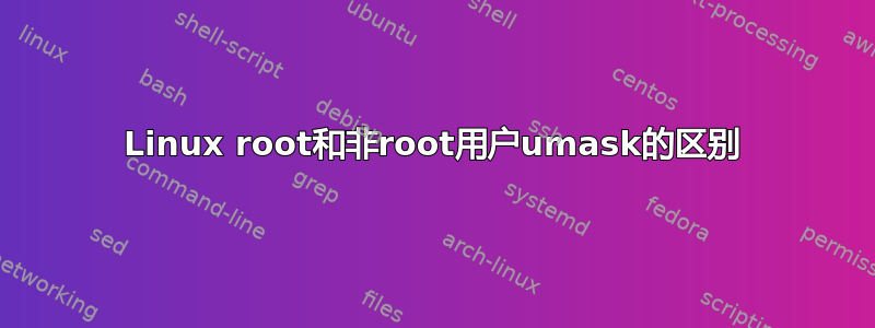 Linux root和非root用户umask的区别