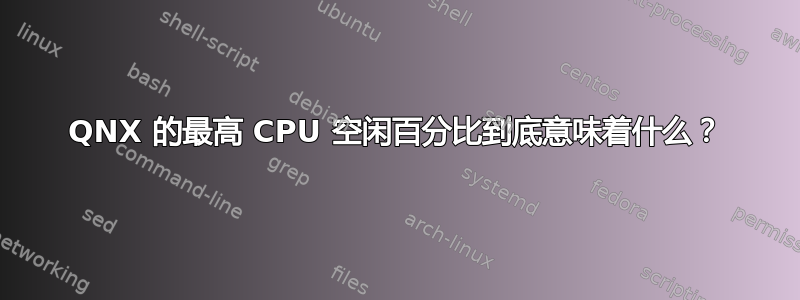 QNX 的最高 CPU 空闲百分比到底意味着什么？