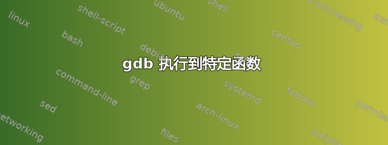 gdb 执行到特定函数