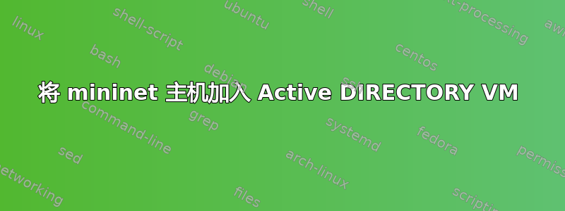 将 mininet 主机加入 Active DIRECTORY VM