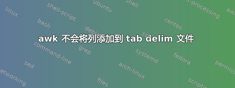 awk 不会将列添加到 tab delim 文件