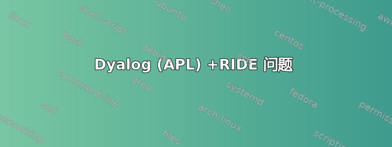 Dyalog (APL) +RIDE 问题