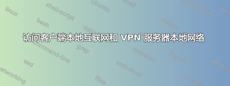 访问客户端本地互联网和 VPN 服务器本地网络