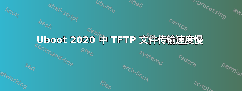 Uboot 2020 中 TFTP 文件传输速度慢