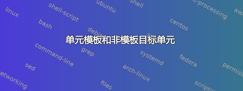 单元模板和非模板目标单元