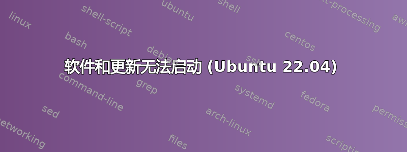 软件和更新无法启动 (Ubuntu 22.04)