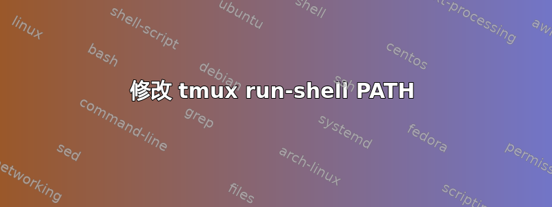 修改 tmux run-shell PATH