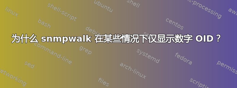 为什么 snmpwalk 在某些情况下仅显示数字 OID？