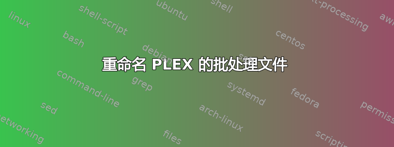 重命名 PLEX 的批处理文件