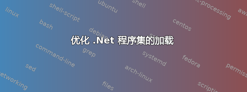 优化 .Net 程序集的加载