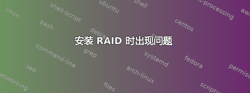 安装 RAID 时出现问题