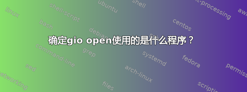 确定gio open使用的是什么程序？