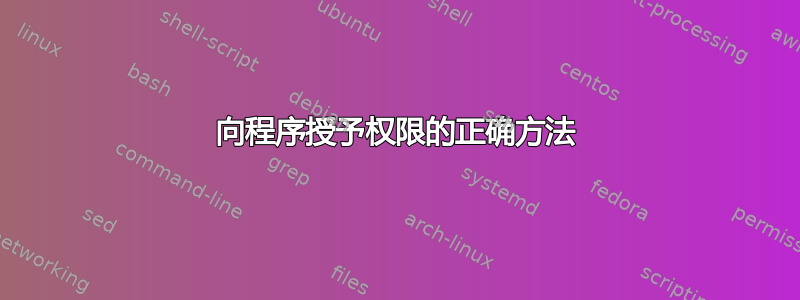 向程序授予权限的正确方法