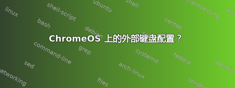 ChromeOS 上的外部键盘配置？