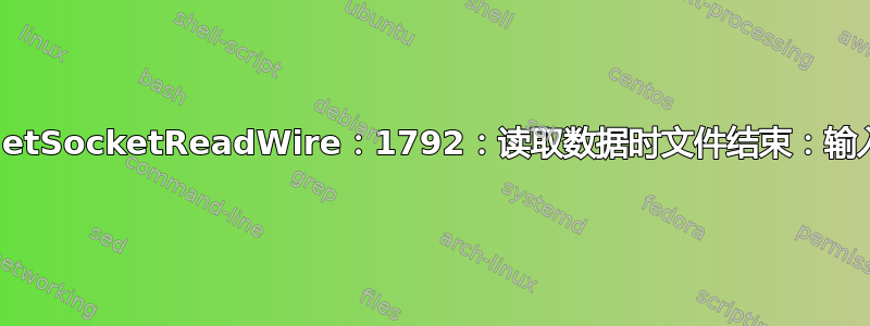 错误：virNetSocketReadWire：1792：读取数据时文件结束：输入/输出错误