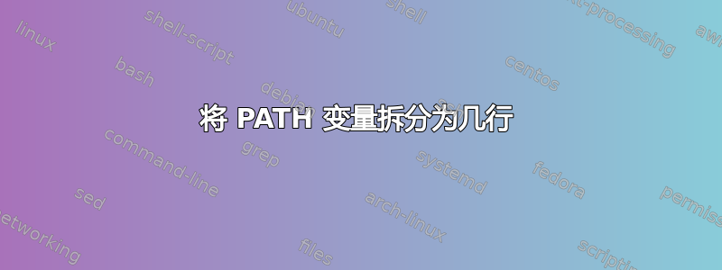 将 PATH 变量拆分为几行