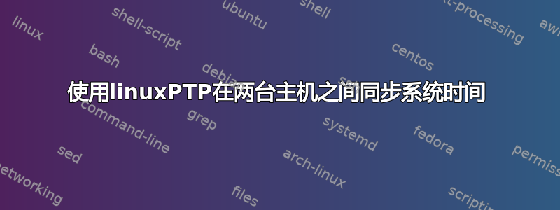 使用linuxPTP在两台主机之间同步系统时间