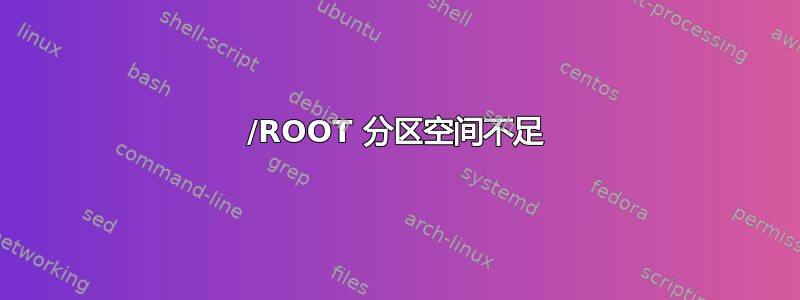 /ROOT 分区空间不足