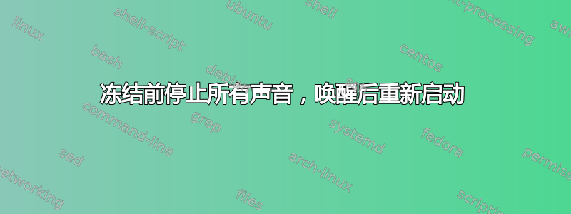 冻结前停止所有声音，唤醒后重新启动