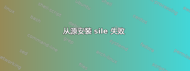 从源安装 sile 失败