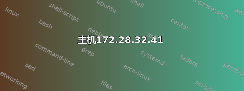 主机172.28.32.41