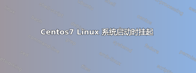 Centos7 Linux 系统启动时挂起