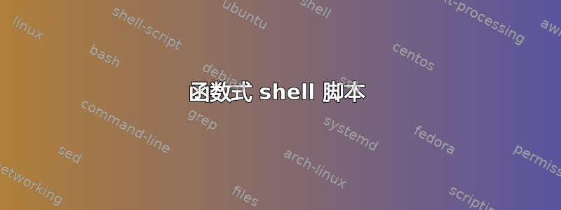 函数式 shell 脚本