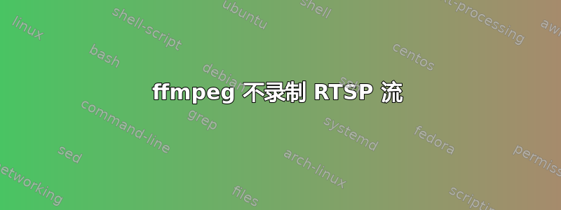 ffmpeg 不录制 RTSP 流