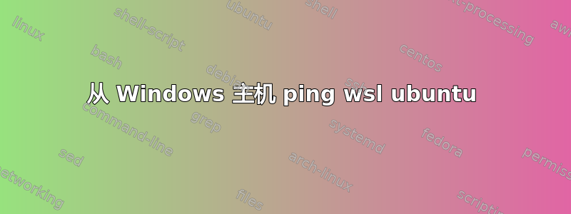 从 Windows 主机 ping wsl ubuntu