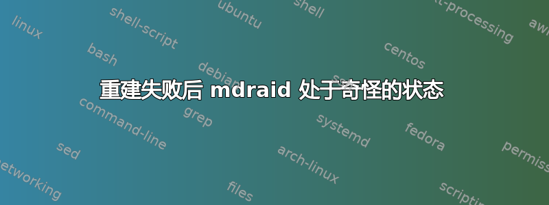 重建失败后 mdraid 处于奇怪的状态