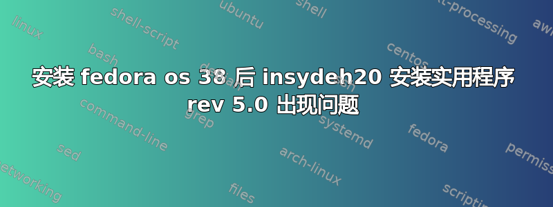 安装 fedora os 38 后 insydeh20 安装实用程序 rev 5.0 出现问题