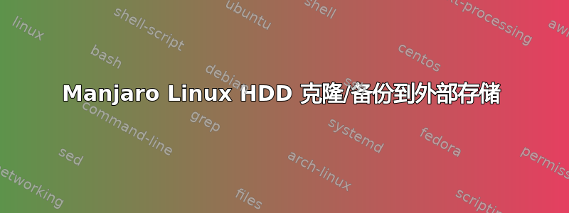 Manjaro Linux HDD 克隆/备份到外部存储