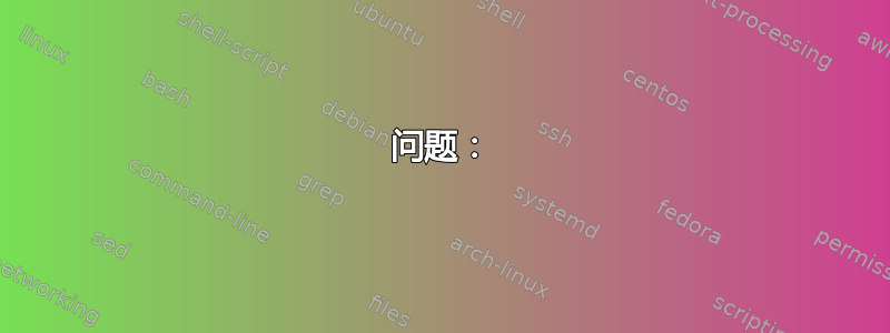 问题：