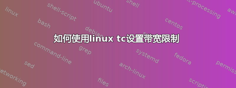 如何使用linux tc设置带宽限制