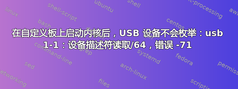 在自定义板上启动内核后，USB 设备不会枚举：usb 1-1：设备描述符读取/64，错误 -71