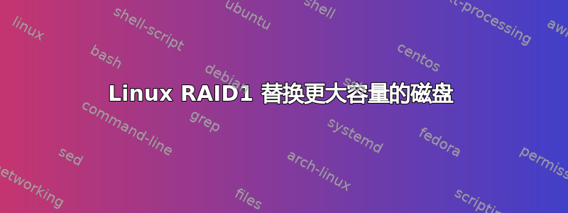 Linux RAID1 替换更大容量的磁盘