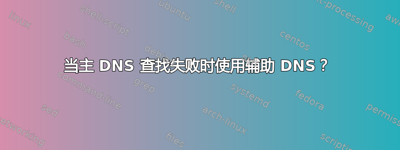 当主 DNS 查找失败时使用辅助 DNS？