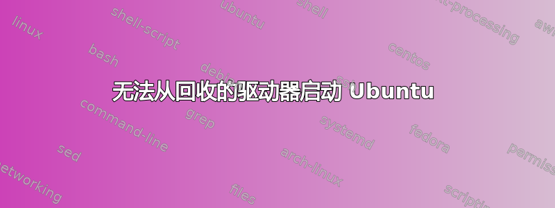 无法从回收的驱动器启动 Ubuntu