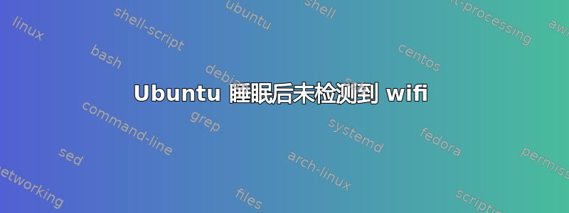 Ubuntu 睡眠后未检测到 wifi