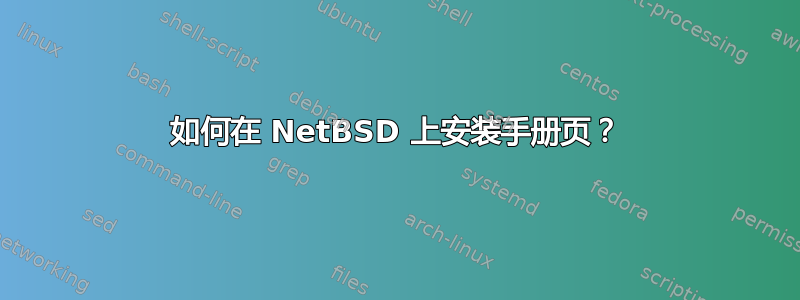 如何在 NetBSD 上安装手册页？