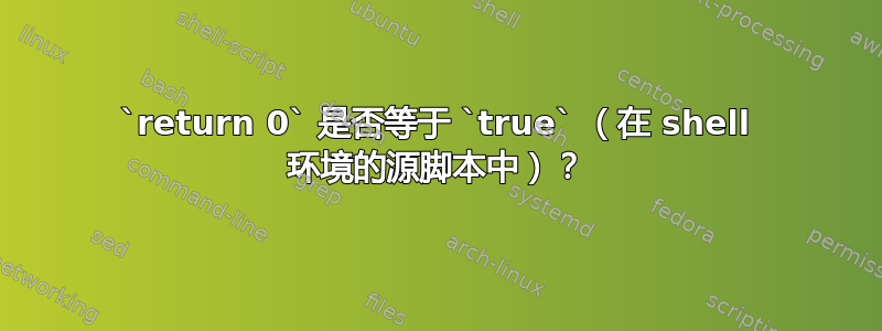 `return 0` 是否等于 `true` （在 shell 环境的源脚本中）？