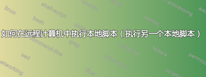 如何在远程计算机中执行本地脚本（执行另一个本地脚本）