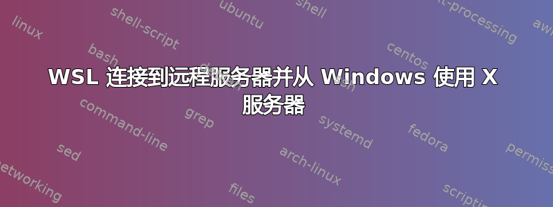 WSL 连接到远程服务器并从 Windows 使用 X 服务器