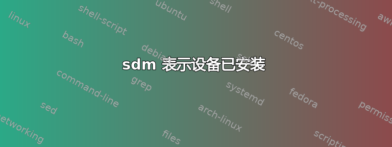 sdm 表示设备已安装