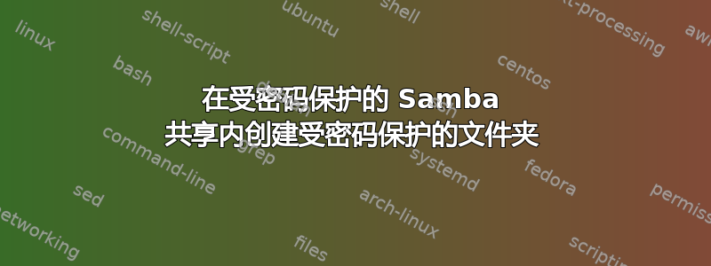 在受密码保护的 Samba 共享内创建受密码保护的文件夹