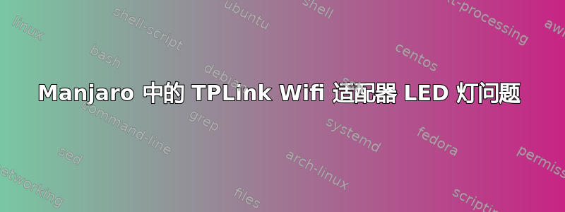 Manjaro 中的 TPLink Wifi 适配器 LED 灯问题