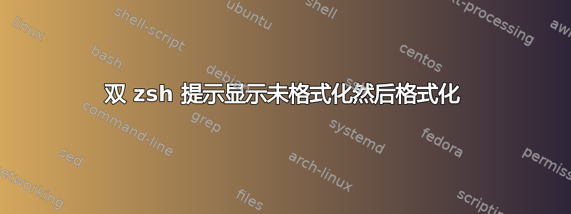 双 zsh 提示显示未格式化然后格式化