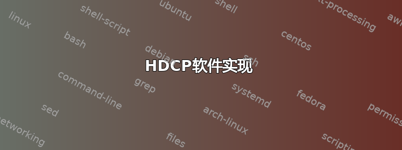 HDCP软件实现