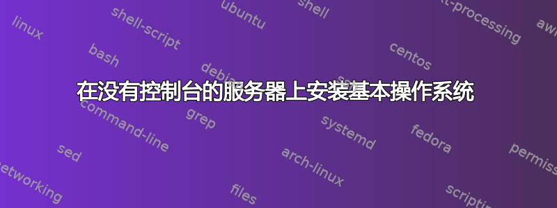 在没有控制台的服务器上安装基本操作系统