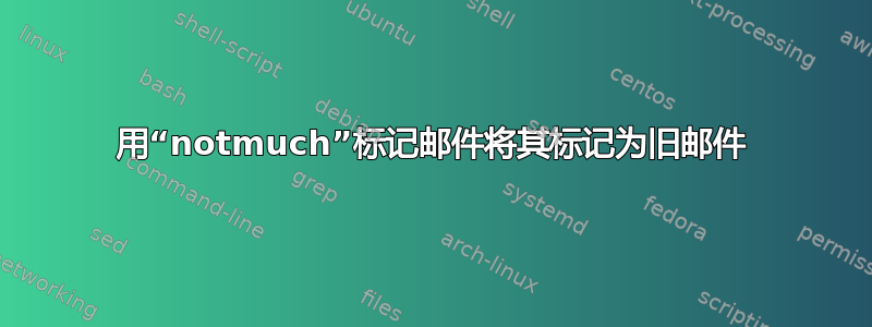 用“notmuch”标记邮件将其标记为旧邮件